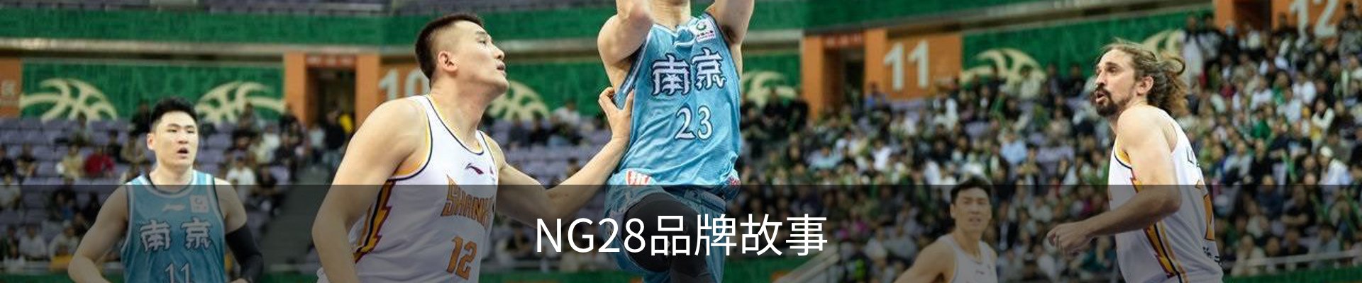 NG28品牌故事
